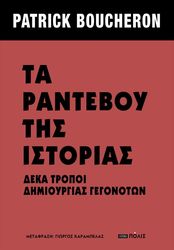 BOUCHERON PATRICK ΤΑ ΡΑΝΤΕΒΟΥ ΤΗΣ ΙΣΤΟΡΙΑΣ