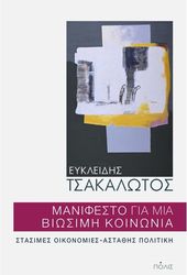 ΤΣΑΚΑΛΩΤΟΣ ΕΥΚΛΕΙΔΗΣ ΜΑΝΙΦΕΣΤΟ ΓΙΑ ΜΙΑ ΒΙΩΣΙΜΗ ΚΟΙΝΩΝΙΑ