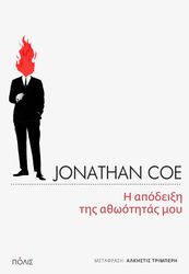 COE JONATHAN Η ΑΠΟΔΕΙΞΗ ΤΗΣ ΑΘΩΟΤΗΤΑΣ ΜΟΥ