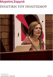 ΖΟΡΜΠΑ ΜΥΡΣΙΝΗ ΠΟΛΙΤΙΚΗ ΤΟΥ ΠΟΛΙΤΙΣΜΟΥ