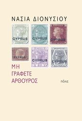 ΔΙΟΝΥΣΙΟΥ ΝΑΣΙΑ ΜΗ ΓΡΑΦΕΤΕ ΑΡΘΟΥΡΟΣ