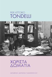 ΧΩΡΙΣΤΑ ΔΩΜΑΤΙΑ