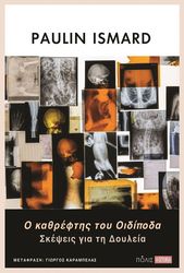 ISMARD PAULIN Ο ΚΑΘΡΕΦΤΗΣ ΤΟΥ ΟΙΔΙΠΟΔΑ