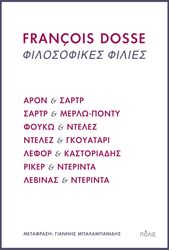 DOSSE FRANCOIS ΦΙΛΟΣΟΦΙΚΕΣ ΦΙΛΙΕΣ