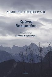 ΧΡΙΣΤΟΠΟΥΛΟΣ ΔΗΜΗΤΡΗΣ ΧΡΟΝΙΑ ΔΟΚΙΜΑΣΙΑΣ
