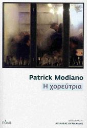 MODIANO PATRICK Η ΧΟΡΕΥΤΡΙΑ