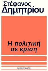 ΔΗΜΗΤΡΙΟΥ ΣΤΕΦΑΝΟΣ Η ΠΟΛΙΤΙΚΗ ΣΕ ΚΡΙΣΗ