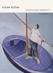ΚΟΣΜΑ ΕΛΕΝΗ ΙΣΤΟΡΙΑ ΕΝΟΣ ΚΑΒΟΔΕΤΗ