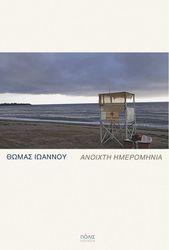 ΙΩΑΝΝΟΥ ΘΩΜΑΣ ΑΝΟΙΧΤΗ ΗΜΕΡΟΜΗΝΙΑ