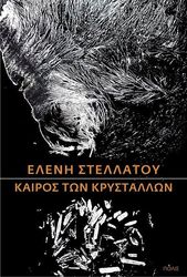 ΣΤΕΛΛΑΤΟΥ ΕΛΕΝΗ ΚΑΙΡΟΣ ΤΩΝ ΚΡΥΣΤΑΛΛΩΝ