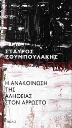 ΖΟΥΜΠΟΥΛΑΚΗΣ ΣΤΑΥΡΟΣ Η ΑΝΑΚΟΙΝΩΣΗ ΤΗΣ ΑΛΗΘΕΙΑΣ ΣΤΟΝ ΑΡΡΩΣΤΟ