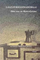 KRASZNAHORKAI LASZLO ΠΑΕΙ ΚΑΙ ΤΟ ΦΡΑΝΤΖΟΛΑΚΙ