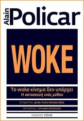 ΤΟ WOKE ΚΙΝΗΜΑ ΔΕΝ ΥΠΑΡΧΕΙ