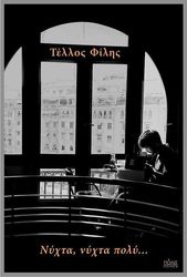 ΦΙΛΗΣ ΤΕΛΛΟΣ ΝΥΧΤΑ ΝΥΧΤΑ ΠΟΛΥ