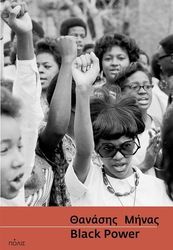 ΜΗΝΑΣ ΘΑΝΑΣΗΣ BLACK POWER
