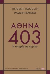 ΑΘΗΝΑ 403
