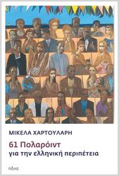 ΧΑΡΤΟΥΛΑΡΗ ΜΙΚΕΛΑ 61 ΠΟΛΑΡΟΙΝΤ ΓΙΑ ΤΗΝ ΕΛΛΗΝΙΚΗ ΠΕΡΙΠΕΤΕΙΑ