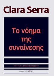 ΤΟ ΝΟΗΜΑ ΤΗΣ ΣΥΝΑΙΝΕΣΗΣ