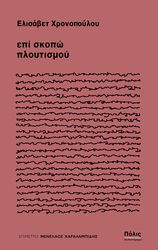 ΧΡΟΝΟΠΟΥΛΟΥ ΕΛΙΣΑΒΕΤ ΕΠΙ ΣΚΟΠΩ ΠΛΟΥΤΙΣΜΟΥ