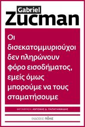 ΟΙ ΔΙΣΕΚΑΤΟΜΜΥΡΙΟΥΧΟΙ ΔΕΝ ΠΛΗΡΩΝΟΥΝ ΦΟΡΟ ΕΙΣΟΔΗΜΑΤΟΣ ΕΜΕΙΣ ΟΜΩΣ ΜΠΟΡΟΥΜΕ ΝΑ ΤΟΥΣ ΣΤΑΜΑΤΗΣΟΥΜΕ