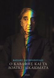 ΣΩΤΗΡΟΠΟΥΛΟΣ ΒΑΣΙΛΗΣ Ο ΚΑΒΑΦΗΣ ΚΑΙ ΤΑ ΛΟΑΤΚΙ+ ΔΙΚΑΙΩΜΑΤΑ