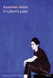 ADIMI KAOUTHER Η ΕΧΘΡΙΚΗ ΧΑΡΑ