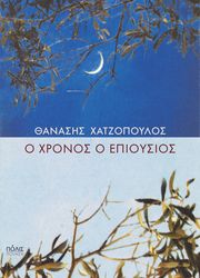 Ο ΧΡΟΝΟΣ Ο ΕΠΙΟΥΣΙΟΣ