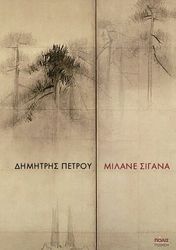 ΜΙΛΑΝΕ ΣΙΓΑΝΑ