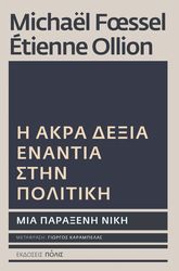 Η Άκρα Δεξιά ενάντια στην πολιτική