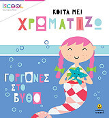 ΓΟΡΓΟΝΕΣ ΣΤΟ ΒΥΘΟ