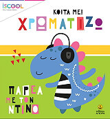 ΠΑΡΕΑ ΜΕ ΤΟΝ ΝΤΙΝΟ