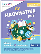 ΤΑ ΜΑΘΗΜΑΤΙΚΑ ΜΟΥ Δ ΔΗΜΟΤΙΚΟΥ Β ΤΕΥΧΟΣ