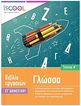 ΣΥΛΛΟΓΙΚΟ ΕΡΓΟ ΓΛΩΣΣΑ ΣΤ ΔΗΜΟΤΙΚΟΥ Α ΤΕΥΧΟΣ