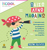 ΜΙΚΡΟΙ ΠΕΙΡΑΤΕΣ