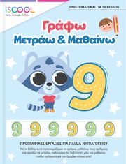 ΓΡΑΦΩ ΜΕΤΡΑΩ ΚΑΙ ΜΑΘΑΙΝΩ