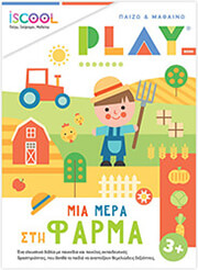 ΜΙΑ ΜΕΡΑ ΣΤΗ ΦΑΡΜΑ