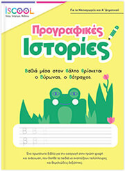 ΣΥΛΛΟΓΙΚΟ ΕΡΓΟ ΠΡΟΓΡΑΦΙΚΕΣ ΙΣΤΟΡΙΕΣ