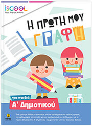 Η ΠΡΩΤΗ ΜΟΥ ΓΡΑΦΗ ΓΙΑ ΠΑΙΔΙΑ Α ΔΗΜΟΤΙΚΟΥ