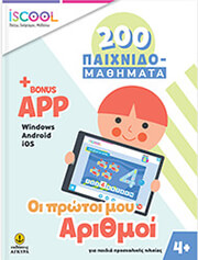 ΟΙ ΠΡΩΤΟΙ ΜΟΥ ΑΡΙΘΜΟΙ