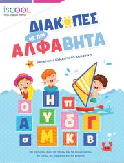 ΔΙΑΚΟΠΕΣ ΜΕ ΤΗΝ ΑΛΦΑΒΗΤΑ