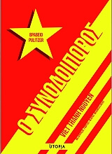 Ο ΣΥΝΟΔΟΙΠΟΡΟΣ