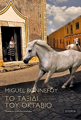 ΜΠΟΝΦΟΥΑ ΜΙΓΚΕΛ ΤΟ ΤΑΞΙΔΙ ΤΟΥ ΟΚΤΑΒΙΟ