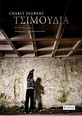 ΝΤΕΛΟΥΑΡΤ ΣΑΡΛΙ ΤΣΙΜΟΥΔΙΑ