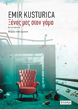 ΚΟΥΣΤΟΥΡΙΤΣΑ ΕΜΙΡ ΞΕΝΟΣ ΜΕΣ ΣΤΟΝ ΓΑΜΟ