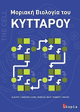 ΜΟΡΙΑΚΗ ΒΙΟΛΟΓΙΑ ΤΟΥ ΚΥΤΤΑΡΟΥ