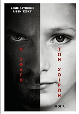 ΡΙΕΜΠΝΙΤΣΚΙ ΑΝΕ ΚΑΤΡΙΝΕ Η ΣΦΑΓΗ ΤΩΝ ΧΟΙΡΩΝ