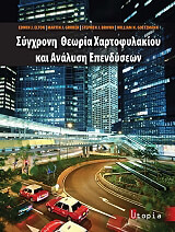 ΣΥΛΛΟΓΙΚΟ ΕΡΓΟ ΣΥΓΧΡΟΝΗ ΘΕΩΡΙΑ ΧΑΡΤΟΦΥΛΑΚΙΟΥ ΚΑΙ ΑΝΑΛΥΣΗ ΕΠΕΝΔΥΣΕΩΝ