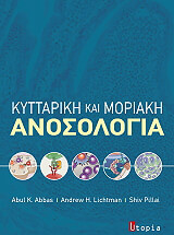 ΚΥΤΤΑΡΙΚΗ ΚΑΙ ΜΟΡΙΑΚΗ ΑΝΟΣΟΛΟΓΙΑ