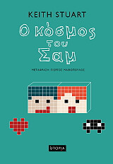 ΣΤΙΟΥΑΡΤ ΚΙΘ Ο ΚΟΣΜΟΣ ΤΟΥ ΣΑΜ