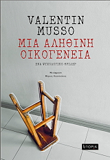 ΜΙΑ ΑΛΗΘΙΝΗ ΟΙΚΟΓΕΝΕΙΑ